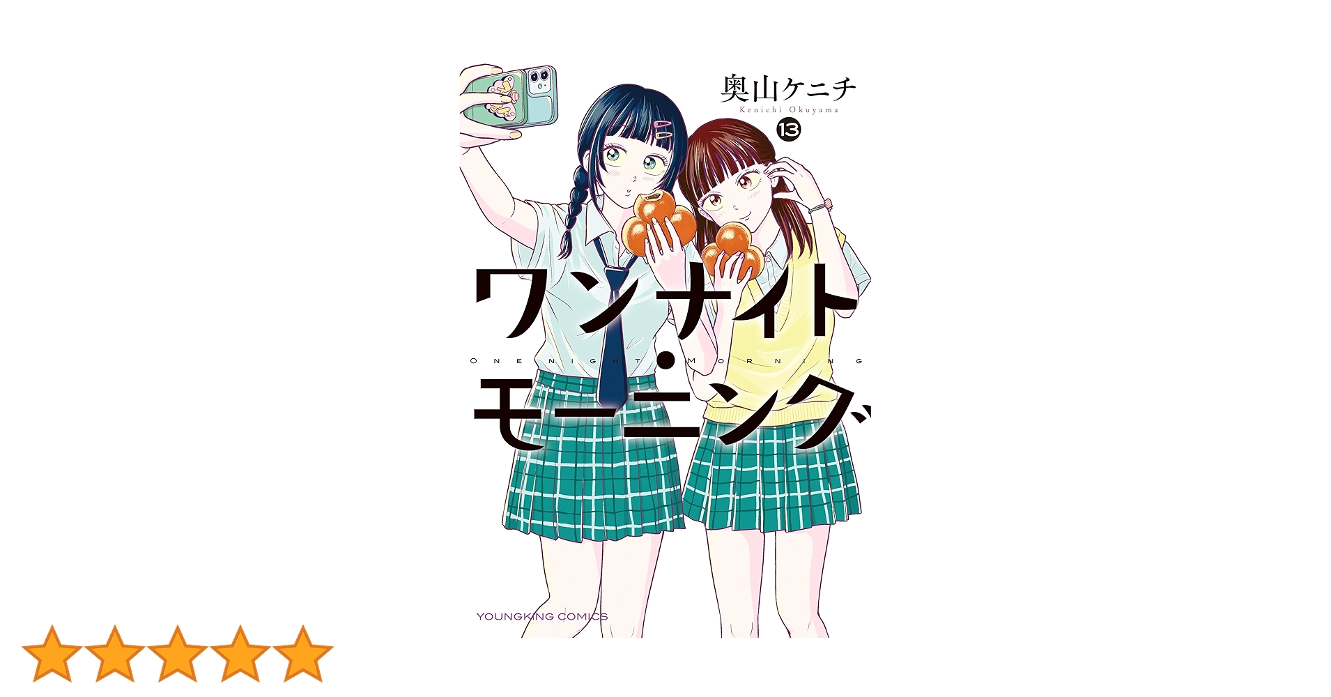 ワンナイトモーニング 全13巻セット ワンナイト・モーニング(13) (ヤングキングコミックス) | 奥山